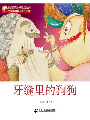 cover image of 牙缝里的狗狗